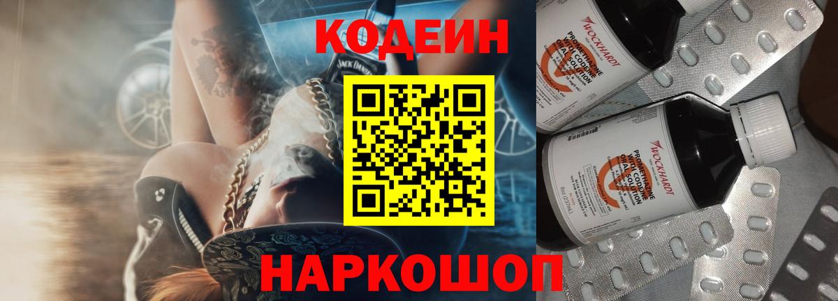 Приморско-Ахтарск  Кодеин Purple Drank  Codein напиток Lean (лин)  Вход с VPN 